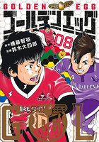 ゴールデンエッグ 8