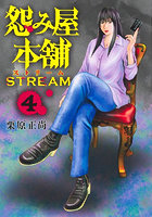 怨み屋本舗 STREAM 4