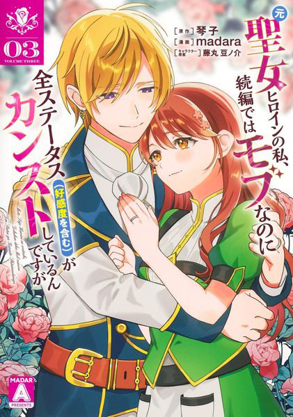 元聖女ヒロインの私、続編ではモブなのに全ステータス〈好感度を含む〉がカンストしているんですが 3
