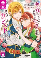 元聖女ヒロインの私、続編ではモブなの 3