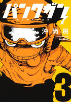 パンクガン 3