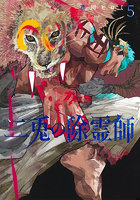 二兎の除霊師 5