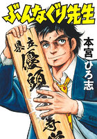 ぶんなぐり先生