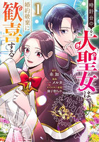 時計台の大聖女は婚約破棄に歓喜する 1