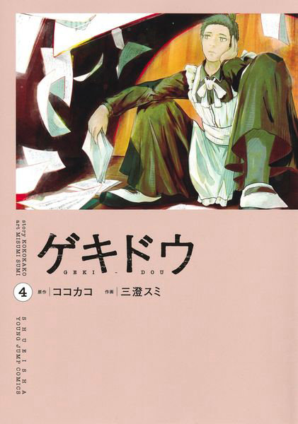 ゲキドウ 4