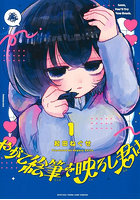 やがて絵筆を映ろし君は 1