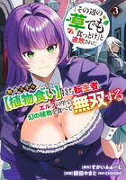 「その辺の草でも食っとけ」と追放され 3