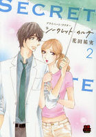 プライベート・ドクターシークレット・カルテ 2