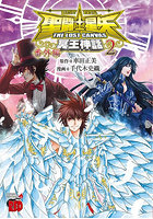 聖闘士星矢THE LOST 番外編 2