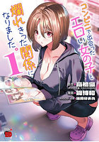 コンビニで出会ったエロい女の子と爛れ 1