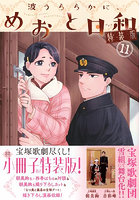 特装版 波うららかに、めおと日和 11
