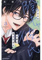 クラスの陰キャに彼氏の才能がありすぎ 3