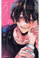 ヒモクズ花くんは死にたがり 4