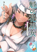 魁の花巫女 7