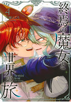 終焉の魔女と世界の旅 4