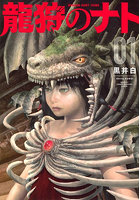 龍狩のナト DRAGON HUNT TRIBE 1