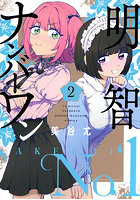 明智ナンバーワン 2