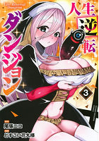 人生逆転ダンジョン 3