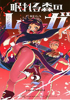 眠れる森のレガ 2