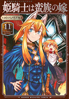 姫騎士は蛮族の嫁 11