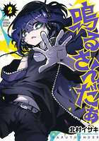 鳴るさんだぁ 2