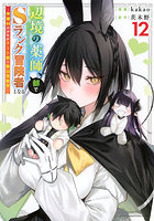 辺境の薬師、都でSランク冒険者となる 英雄村の少年がチート薬で無自覚無双 12