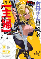 お母さん冒険者、ログインボーナスでスキル〈主婦〉に目覚めました。週一貰えるチラシで冒険者生活頑張ります！ 2