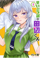 せいぶつ部の田辺くん 2