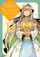 異世界ウォーキング 13