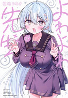 よわよわ先生 17