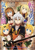 転生勇者の気まま旅 5