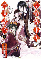 皇帝陛下のお世話係〜女官暮らしが幸せ 8