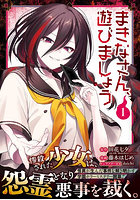 まきなさん、遊びましょう 1