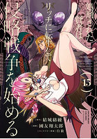 処刑された賢者はリッチに転生して侵 15