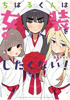 ちはるくんは女装をしたくない！ 3