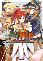 唯一無二の精霊鍛冶師が最強の武具を創 2