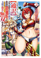 万年Fランク【通訳】スキル持ち底辺冒 2