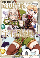 変わり者の底辺貴族、お人好しが高じて 2