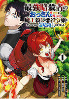 最強暗殺者のおっさん、世界を救ったら 1