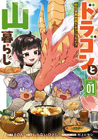 ドラゴンと山暮らし 休日は異世界でキ 1