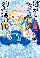 逃がした魚は大きかったが釣りあげた 10