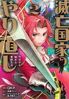 滅亡国家のやり直し 今日から始める軍 2