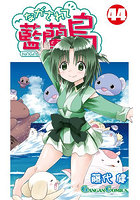 ながされて藍蘭島 44