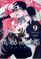 僕の呪いの吸血姫 9