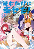 読むたびに幸せを！ 2