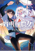 宵明けの魔女 1