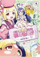伝説の男の娘配信者 たけお君！ 4