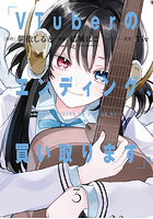 VTuberのエンディング、買い取り 3