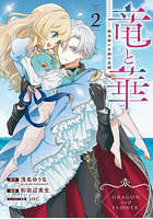 竜と華 弱虫姫に氷剣の忠誠 2