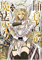 捕食者系魔法少女 3